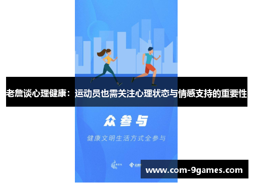 老詹谈心理健康：运动员也需关注心理状态与情感支持的重要性