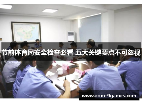 节前体育局安全检查必看 五大关键要点不可忽视 节前体育局安全检查必看 五大关键要点不可忽视
