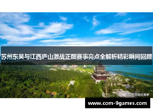 苏州东吴与江西庐山激战正酣赛事亮点全解析精彩瞬间回顾