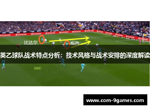 英乙球队战术特点分析：技术风格与战术安排的深度解读