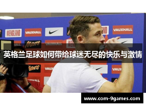 英格兰足球如何带给球迷无尽的快乐与激情