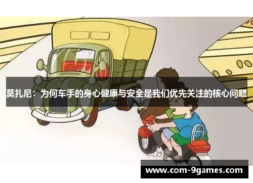 莫扎尼：为何车手的身心健康与安全是我们优先关注的核心问题