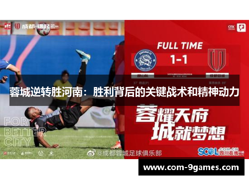 蓉城逆转胜河南：胜利背后的关键战术和精神动力