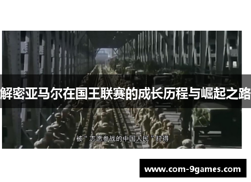 解密亚马尔在国王联赛的成长历程与崛起之路 解密亚马尔在国王联赛的成长历程与崛起之路