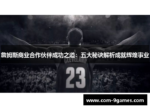 詹姆斯商业合作伙伴成功之道：五大秘诀解析成就辉煌事业