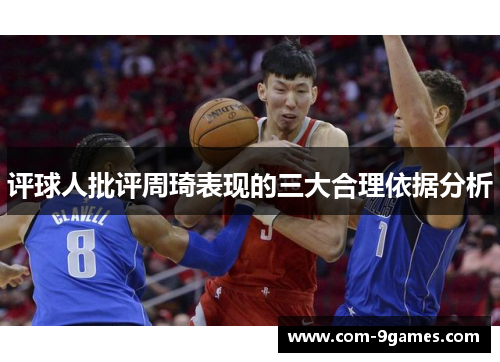 评球人批评周琦表现的三大合理依据分析