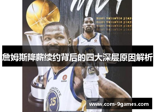 詹姆斯降薪续约背后的四大深层原因解析