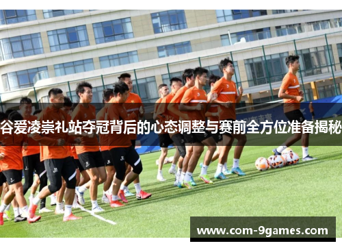 谷爱凌崇礼站夺冠背后的心态调整与赛前全方位准备揭秘 谷爱凌崇礼站夺冠背后的心态调整与赛前全方位准备揭秘