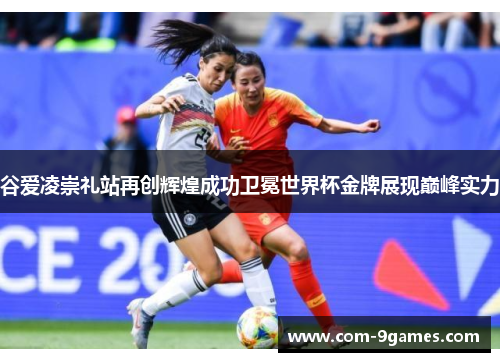 谷爱凌崇礼站再创辉煌成功卫冕世界杯金牌展现巅峰实力 谷爱凌崇礼站再创辉煌成功卫冕世界杯金牌展现巅峰实力