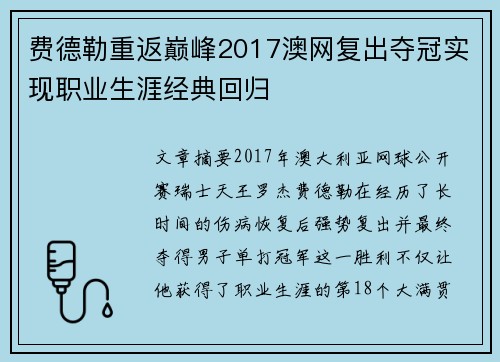费德勒重返巅峰2017澳网复出夺冠实现职业生涯经典回归