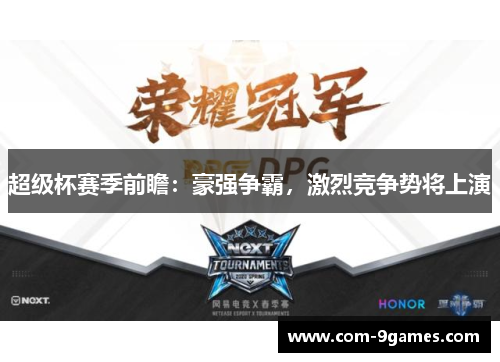 超级杯赛季前瞻:豪强争霸,激烈竞争势将上演 超级杯赛季前瞻:豪强争霸,激烈竞争势将上演