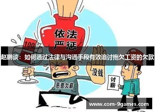 赵鹏谈：如何通过法律与沟通手段有效追讨拖欠工资的欠款