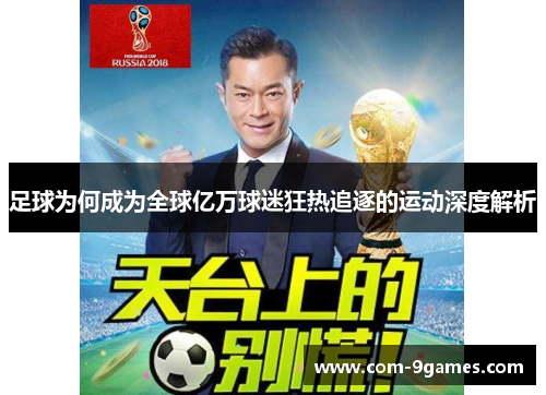 足球为何成为全球亿万球迷狂热追逐的运动深度解析