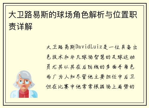 大卫路易斯的球场角色解析与位置职责详解 大卫路易斯的球场角色解析与位置职责详解