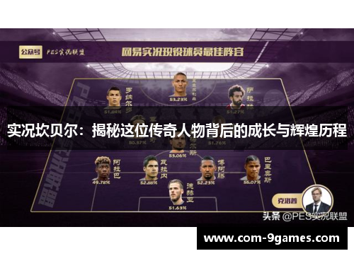 实况坎贝尔：揭秘这位传奇人物背后的成长与辉煌历程