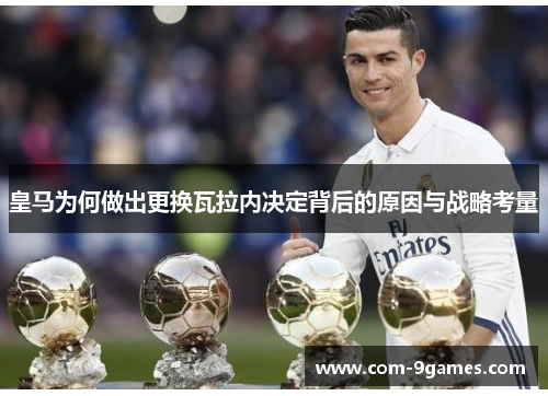 皇马为何做出更换瓦拉内决定背后的原因与战略考量 皇马为何做出更换瓦拉内决定背后的原因与战略考量
