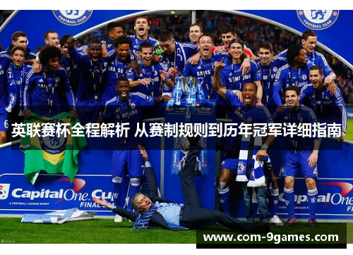 英联赛杯全程解析 从赛制规则到历年冠军详细指南 英联赛杯全程解析 从赛制规则到历年冠军详细指南