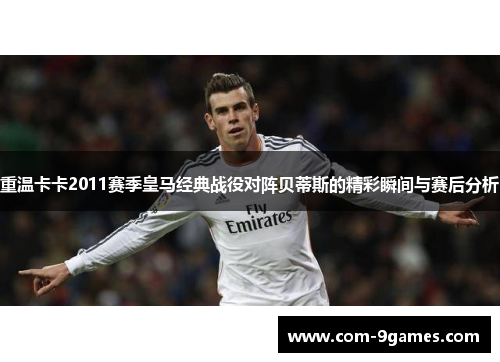 重温卡卡2011赛季皇马经典战役对阵贝蒂斯的精彩瞬间与赛后分析