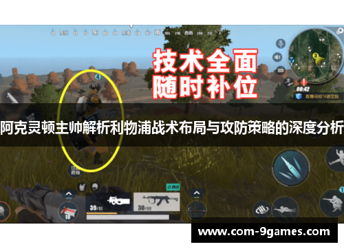 阿克灵顿主帅解析利物浦战术布局与攻防策略的深度分析 阿克灵顿主帅解析利物浦战术布局与攻防策略的深度分析