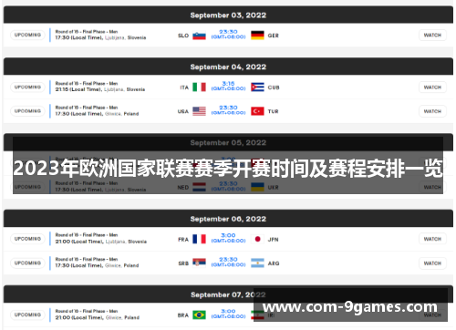 2023年欧洲国家联赛赛季开赛时间及赛程安排一览 2023年欧洲国家联赛赛季开赛时间及赛程安排一览