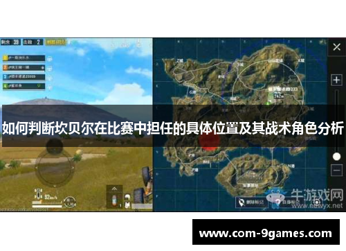 如何判断坎贝尔在比赛中担任的具体位置及其战术角色分析