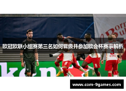 欧冠欧联小组赛第三名如何晋级并参加欧会杯赛事解析 欧冠欧联小组赛第三名如何晋级并参加欧会杯赛事解析