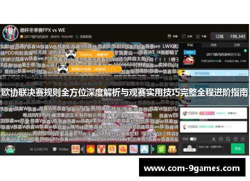 欧协联决赛规则全方位深度解析与观赛实用技巧完整全程进阶指南