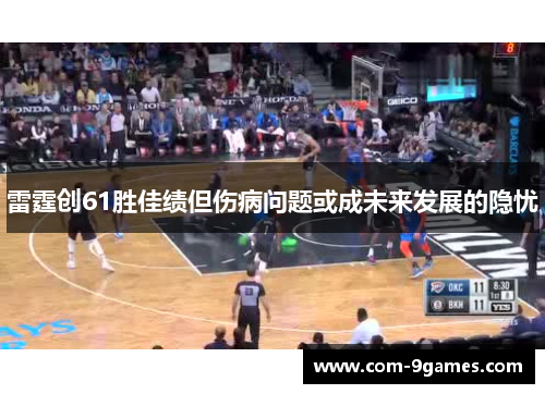 雷霆创61胜佳绩但伤病问题或成未来发展的隐忧