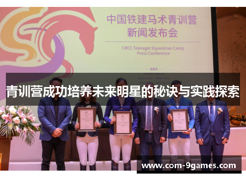 青训营成功培养未来明星的秘诀与实践探索 青训营成功培养未来明星的秘诀与实践探索