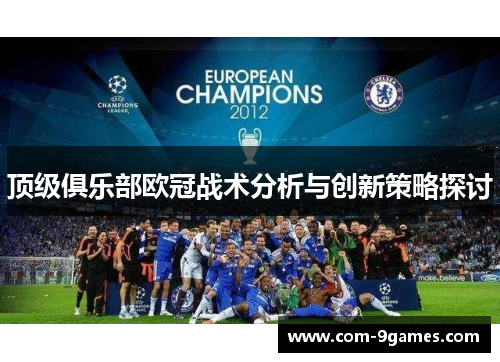 顶级俱乐部欧冠战术分析与创新策略探讨