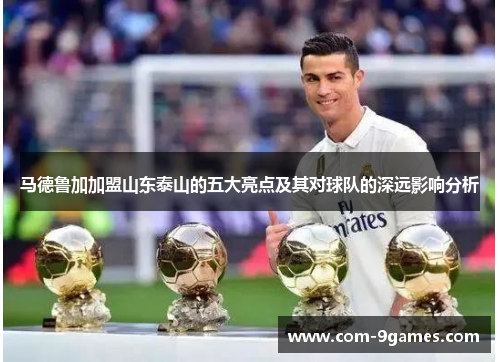 马德鲁加加盟山东泰山的五大亮点及其对球队的深远影响分析