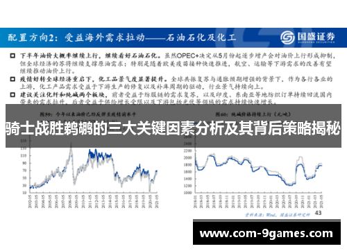 骑士战胜鹈鹕的三大关键因素分析及其背后策略揭秘