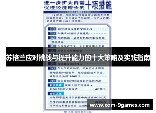苏格兰应对挑战与提升能力的十大策略及实践指南