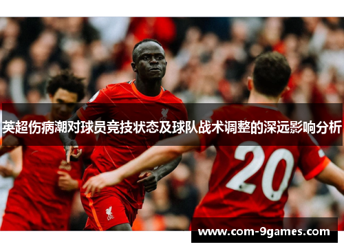 英超伤病潮对球员竞技状态及球队战术调整的深远影响分析 英超伤病潮对球员竞技状态及球队战术调整的深远影响分析