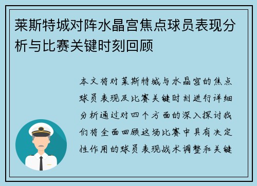 莱斯特城对阵水晶宫焦点球员表现分析与比赛关键时刻回顾
