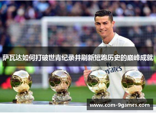 萨瓦达如何打破世青纪录并刷新短跑历史的巅峰成就