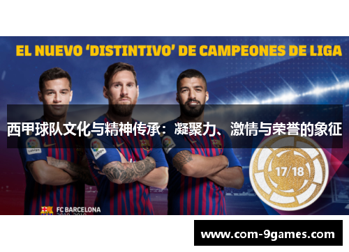 西甲球队文化与精神传承:凝聚力、激情与荣誉的象征 西甲球队文化与精神传承:凝聚力、激情与荣誉的象征