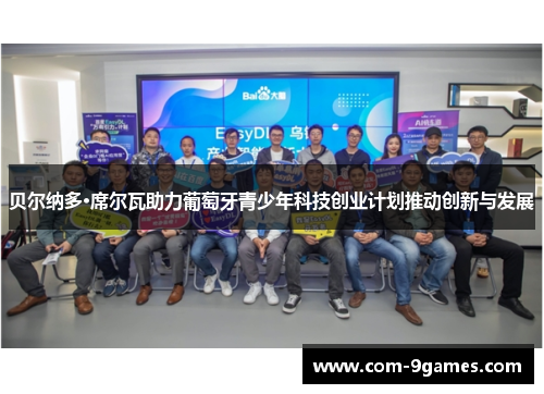 贝尔纳多·席尔瓦助力葡萄牙青少年科技创业计划推动创新与发展