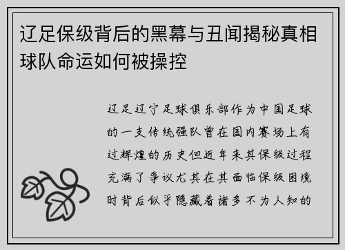 辽足保级背后的黑幕与丑闻揭秘真相球队命运如何被操控