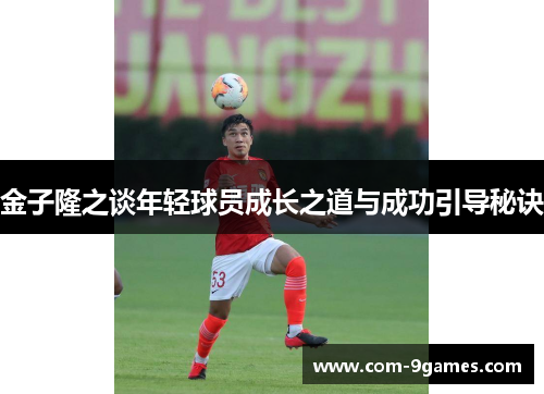 金子隆之谈年轻球员成长之道与成功引导秘诀