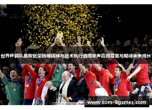 世界杯弱队虽败犹荣拼搏精神与战术执行值得掌声赢得尊重与期待未来成长