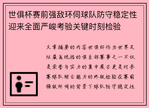 世俱杯赛前强敌环伺球队防守稳定性迎来全面严峻考验关键时刻检验
