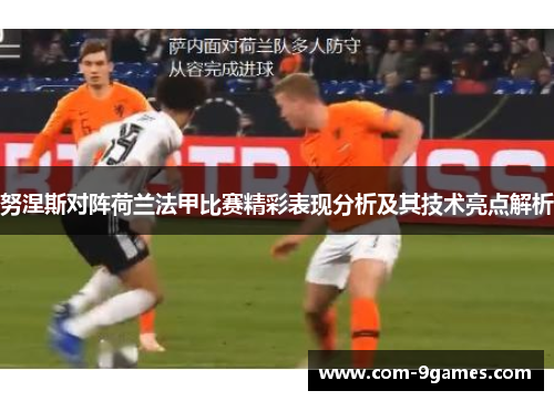 努涅斯对阵荷兰法甲比赛精彩表现分析及其技术亮点解析