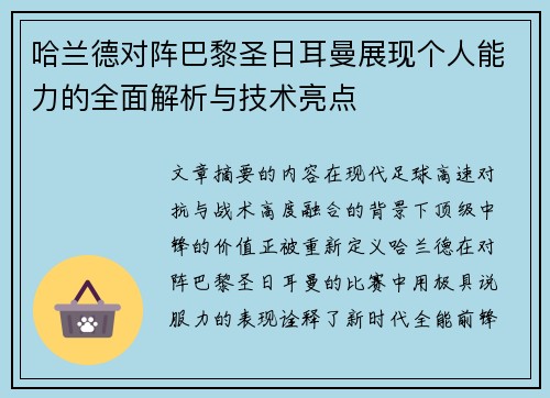 哈兰德对阵巴黎圣日耳曼展现个人能力的全面解析与技术亮点