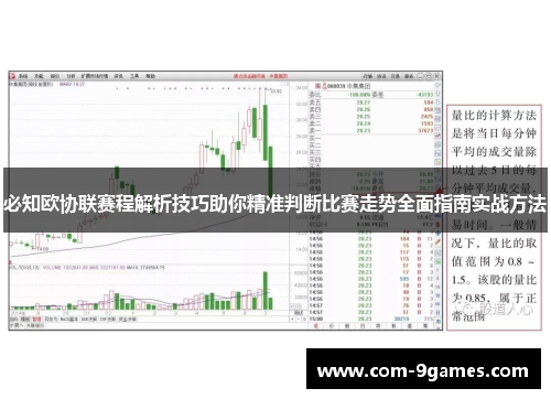 必知欧协联赛程解析技巧助你精准判断比赛走势全面指南实战方法