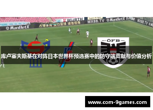 库卢塞夫斯基在对阵日本世界杯预选赛中的防守端贡献与价值分析