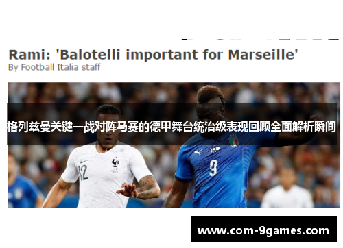 格列兹曼关键一战对阵马赛的德甲舞台统治级表现回顾全面解析瞬间