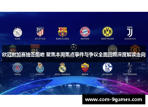 欧冠附加赛抽签前瞻 聚焦本周焦点事件与争议全面回顾深度解读走向 欧冠附加赛抽签前瞻 聚焦本周焦点事件与争议全面回顾深度解读走向