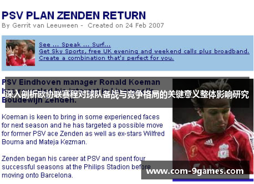 深入剖析欧协联赛程对球队备战与竞争格局的关键意义整体影响研究 深入剖析欧协联赛程对球队备战与竞争格局的关键意义整体影响研究