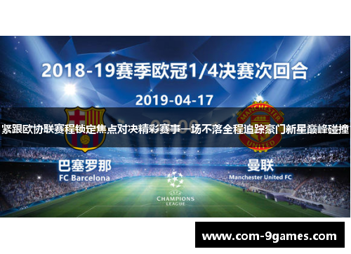 紧跟欧协联赛程锁定焦点对决精彩赛事一场不落全程追踪豪门新星巅峰碰撞 紧跟欧协联赛程锁定焦点对决精彩赛事一场不落全程追踪豪门新星巅峰碰撞